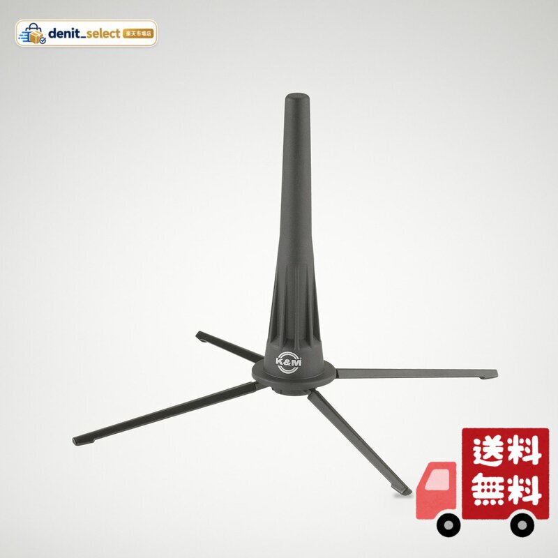 KM 管楽器スタンド 18020 オーボエ用