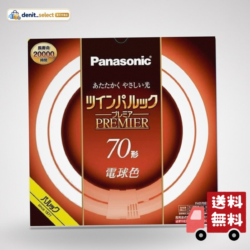 パナソニック ツインパルック プレミア蛍光灯 70形 電球色 FHD70ELLF3 denitselect-10014465 denit_select楽天市場店 パッケージ画像