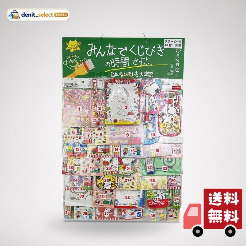 サイズ:縦72×横47×厚み5.5cm 大人気の当て物。 みんなでくじびきの時間ですよシリーズ!お祭り、縁日、イベント、町内会等で大活躍!こちらのシリーズはたくさんの子ども達に満足してもらえるようにと当たりとハズレの差が少ないくじびきです! ※スヌーピーが描かれたおもちゃや景品を取り揃えております! 「遊び方」1~40までのくじを引いて商品に貼っている番号と交換!景品は全部で40個!空くじはございません! 安全警告 無し