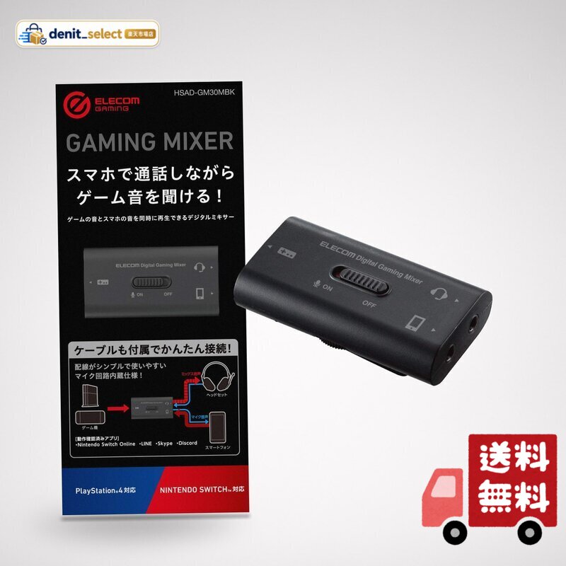 ゲームの音とスマホの音を同時に再生できるデジタルミキサーです。 スマートフォンのチャットアプリで通話をしながらゲームの音をミックスして再生できるUSB接続のデジタルミキサーです。 マイク回路を内蔵し、ヘッドセット、ゲーム機、スマートフォンをそれぞれ付属のケーブルで接続するだけのシンプルな配線で使用可能です。 デジタルのミックス処理と増幅回路の搭載により、音量が不足しがちな従来のアナログミキサー方式よりも高音質なミックス再生が可能です。 マイクミュートと音量調整を手元で操作できる機能を搭載しています。