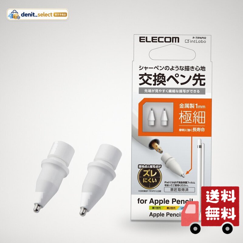 シャープペンシルの様なさらさらとした書き心地で、摩耗しにくい金属製の交換用ペン先です。 漫画やイラスト制作のような細かい作業にも使いやすいスリムタイプのペン先です。 ペン先は約1mmと細く、接地点とのズレを軽減しているので狙ったところに書き込みやすい形状です。 ※ズレを感じなくなるわけではありません。 ペン先は摩耗しにくい高感度の銅製素材を採用しています。 Apple Pencil (第1世代)、(第2世代)、(USB-C)に使用可能です。 ※本製品はApple Pencil専用です。 2個入りです。 ※iPadの液晶画面を傷付ける恐れがあるため、必ず液晶保護フィルムを貼ってご使用ください。 ※液晶保護フィルムの種類によっては、操作時にこすれ音が生じたり、タッチペンの反応が悪くなったりすることがあります。