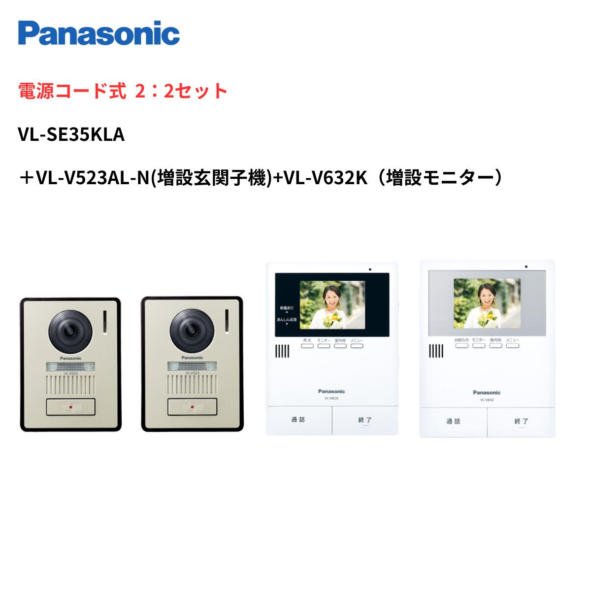 （レビューを書いてもれなく100円OFFクーポンプレゼント）インターホン　カメラ付き　VL-SE35KLA＋増設モニターVL-V632K＋増設カメラ子機VL-V523AL-N セット　モニタ親機（電源コード付） 録画機能 ＋ 玄関子機＋増設モニタ　パナソニック