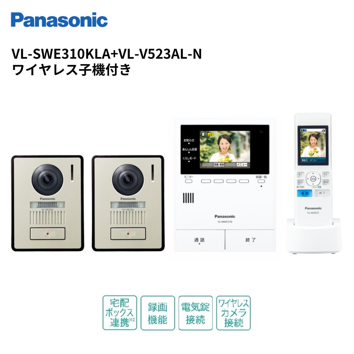 （レビューを書いてもれなく100円OFFクーポンプレゼント）インターホン　VL-SWE310KLA +VL-V523AL-N どこでもドアホン（録画付） カメラ玄関子機（2台）＋ワイヤレスモニター子機（1台）セット　VL-SWD302KL後継品　パナソニック