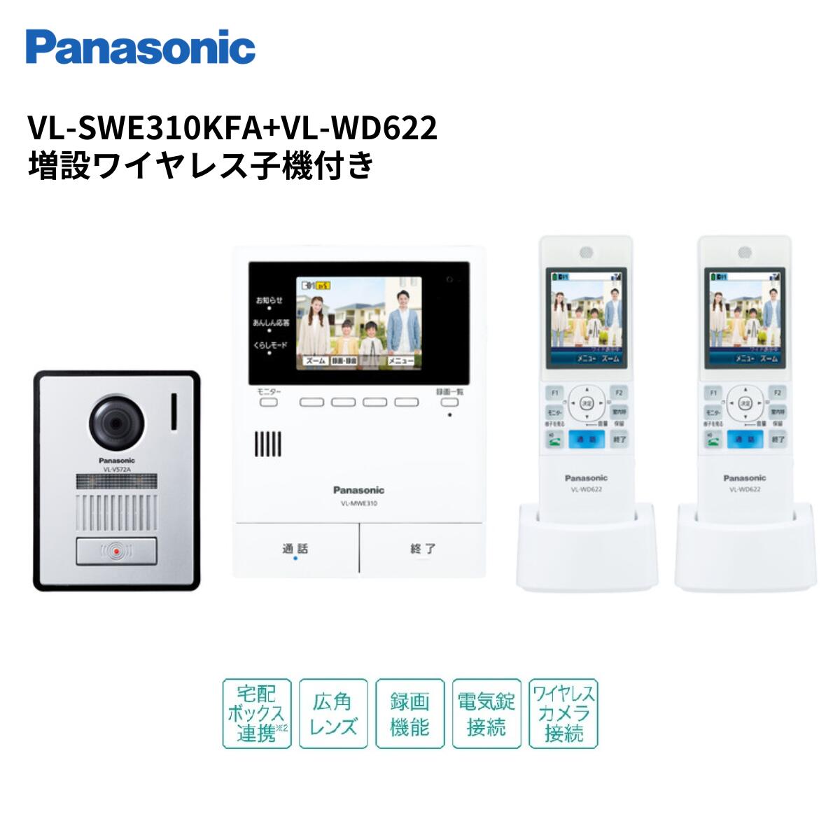 （レビューを書いてもれなく100円OFFクーポンプレゼント）インターホン　VL-SWE310KFA +VL-WD622 どこでもドアホン（録画付） カメラ玄関子機（1台）＋ワイヤレスモニター子機（2台）セット　VL-SWD303KL後継品　パナソニック