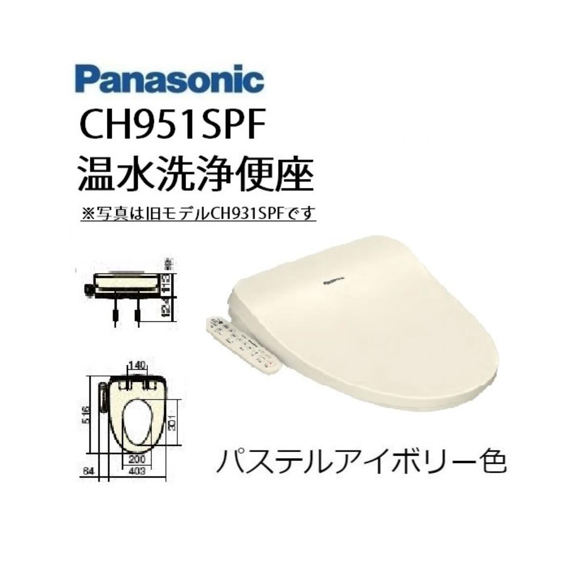 CH951SPF　温水洗浄便座　 (CH941SPF後継品) ムーブ・リズム機能あり パステルアイボリー　パナソニック　ビューティートワレ