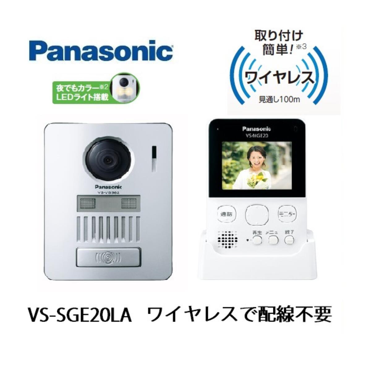 （レビューを書いてもれなく100円OFFクーポンプレゼント）インターホン　ワイヤレス　カメラ付き　VS-SGE20LA　無線　ワイヤレス　ドアホン パナソニック