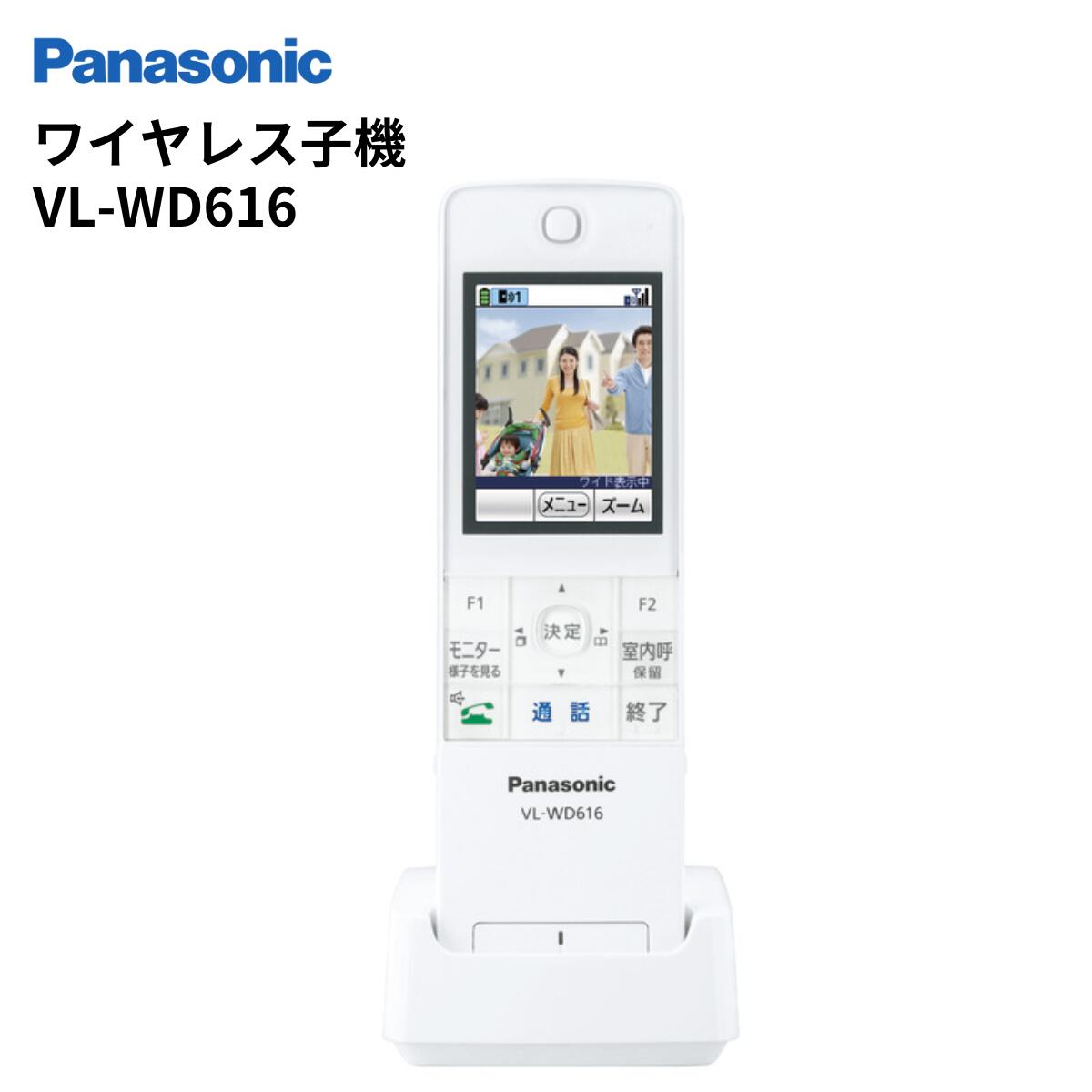 （レビューを書いてもれなく100円OFFクーポンプレゼント）インターホン　VL-WD616　ワイヤレスモニター子機　増設子機　パナソニック