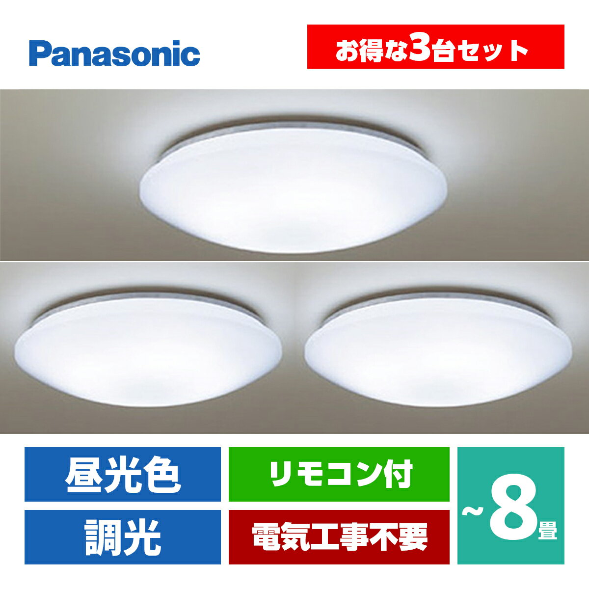 2台セット) パナソニック シーリングライト8畳用昼光色 LHR1884D