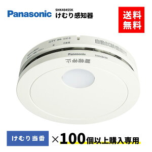 火災報知器 SHK48455K 100個以上購入専用 住宅火災警報器 煙感知器 パナソニック 住宅用 けむり当番