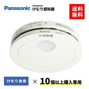 （レビューを書いてもれなく100円OFFクーポンプレゼント）火災報知器　SHK48455　10個以上購入専用　住宅火災警報器　煙感知器　パナソニック　けむり当番　住宅用