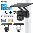 【wifi不要・SIM/SDカード付属】TOLEC 防犯カメラ 屋外 ソーラー 4Gカメラ LTE通信 WiFi不要 監視カメラ ワイヤレス 4G屋外 ソーラー...