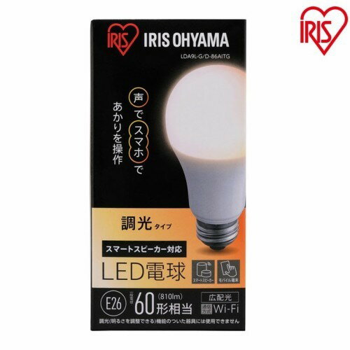 IRIS OHYAMA スマートスピーカー対応LED電球 調光タイプ 電球色 口金E26 LDA9L-G/D-86AITG アイリスオーヤマ 〈LDA9LGD86AITG〉