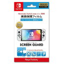 キーズファクトリー SCREEN GUARD for Nintendo Switch(有機ELモデル) (ブルーライトカット+指紋防止タイプ) OSG-001〈SWSCREENGUARD〉