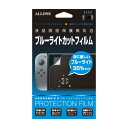 ALLONE アローン Switch 液晶保護フィルム ブルーライトカットタイプ ALG-NSBLCF〈ALGNSBLCF〉