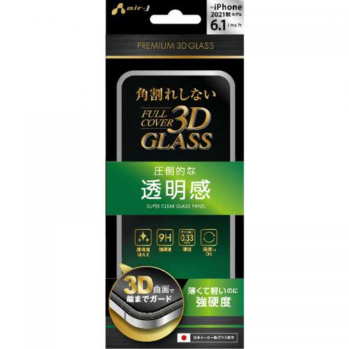 Rakuten - エアージェイ air-J iPhone 13/iPhone 13 Pro兼用 3D Glass Filter スーパークリア VGPR21PCL〈VGPR21PCL〉