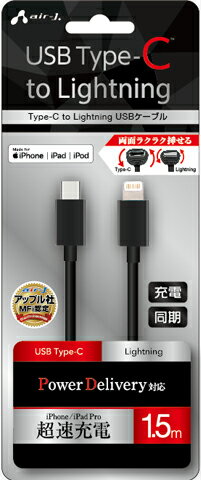 エアージェイ air-J USB Type-C to Lightningケーブル 1.5m ブラック〈STX980〉