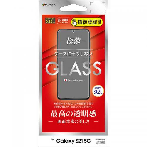 ラスタバナナ RastaBanana Galaxy S21 5G 用 ガラスパネル 0.25mm 指紋認証対応 光沢 GP2885GS21〈GP2885GS21〉