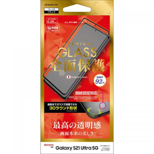 ラスタバナナ RastaBanana Galaxy S21 Ultra 5G 用 3D全面保護 ガラスパネル 指紋認証対応 ブラック 光沢 3SS2901GS21U〈3SS2901GS21U〉