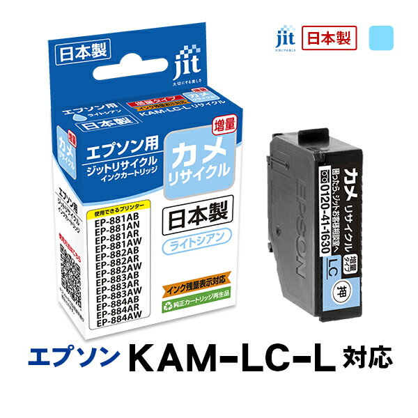Rakuten - ジット JIT エプソン KAM-LC-L(カメ) 互換リサイクルインクカートリッジ ライトシアン(増量) JIT-EKAMLCL 〈JITEKAMLCL〉