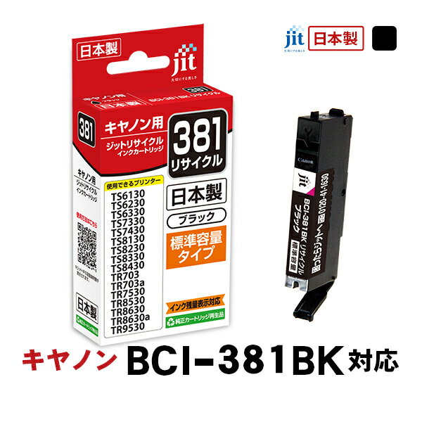 Other - ジット キヤノン:BCI-381BKブラック対応 リサイクルインクカートリッジ JIT-C381B〈JITC381B〉