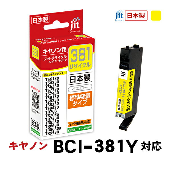 Rakuten - ジット リサイクルインクカートリッジ キヤノン:BCI-381Y/イエロー対応 JIT-C381Y〈JITC381Y〉