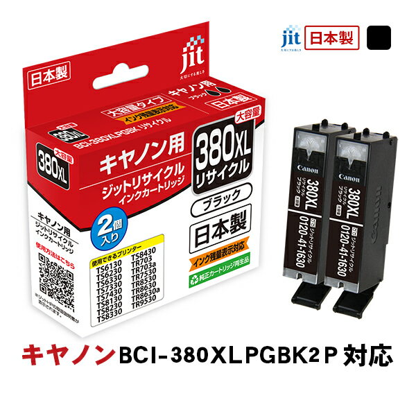 Rakuten - ジット JIT キヤノン Canon リサイクルインク カートリッジ ブラック対応 大容量 JIT-C380BXL2P〈JITC380BXL2P〉