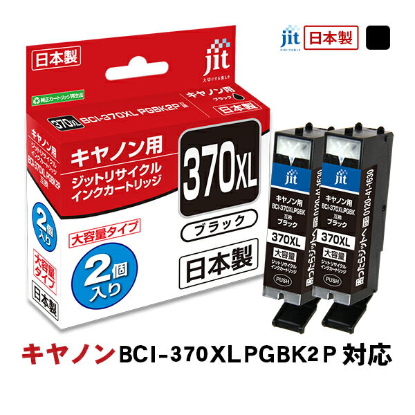 ジット JIT 互換プリンターインク JIT-AC370BXL2P ブラック 〈JITAC370BXL2P〉