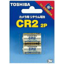 東芝 TOSHIBA カメラ用リチウム電池 2本 CR2G2P〈CR2G2P〉