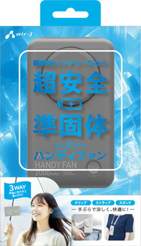 Rakuten - エアージェイ air-j 準固体電池 安心ハンディファン AHF-SS1 GY