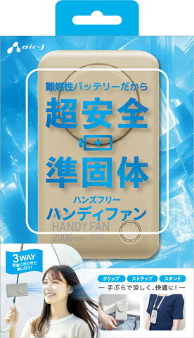エアージェイ air-j 準固体電池 安心ハンディファン AHF-SS1 SB