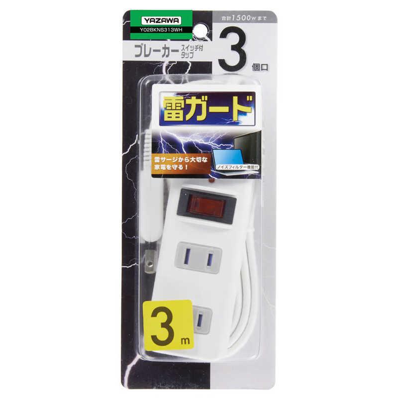 ヤザワ YAZAWA ノイズフィルター集中SW付タップ ホワイト 3.0m 3個口 スイッチ付き(一括) Y02BKNS313W denkichiweb-10037806 デンキチWeb 楽天市場店 サンプル画像2