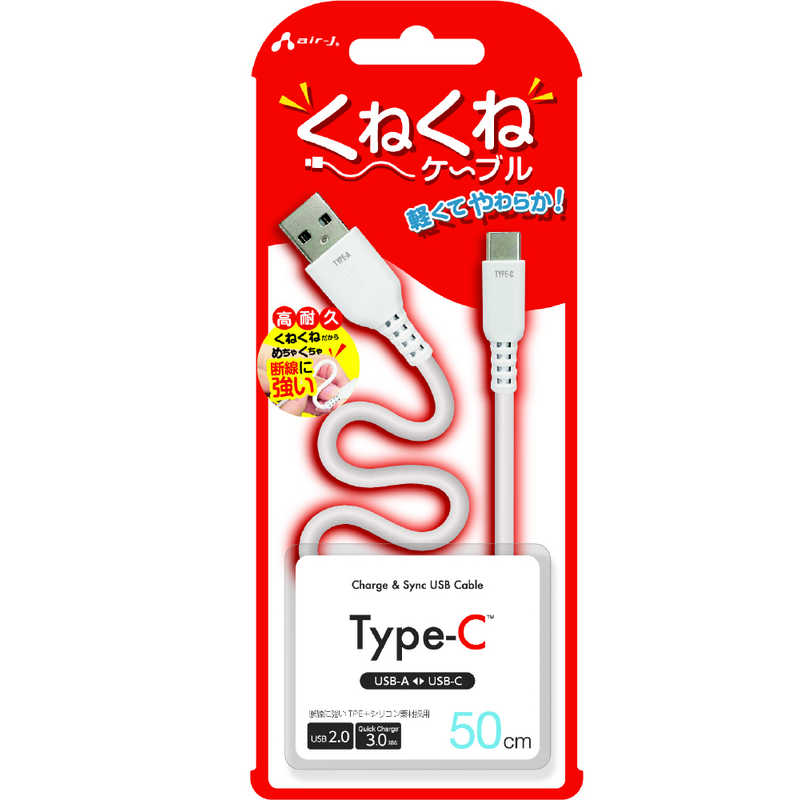 乐天商城 - エアージェイ air-j くねくねType-Cケーブル(50cm) ホワイト UCJ-WTC50 WH