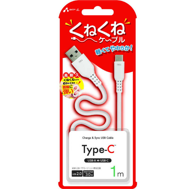 乐天商城 - エアージェイ air-j くねくねType-Cケーブル(1m) ホワイト UCJ-WTC1M WH