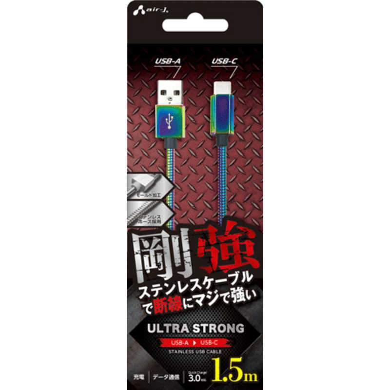 乐天商城 - エアージェイ air-j 剛強 ステンレスUSB Type-Cケーブル(1．5m) オーロラ UCJ-GZ1.5M MZ