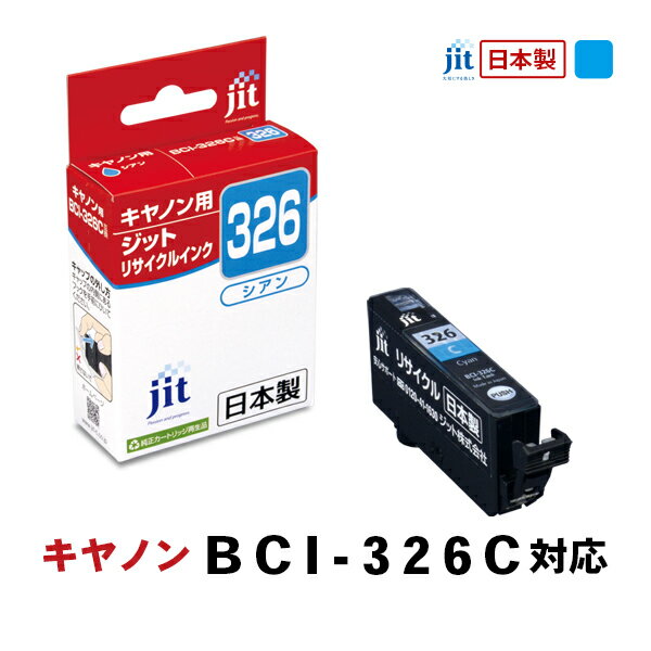 JIT キヤノン用 リサイクルインク シアン JIT-AC326C ジット 〈JITAC326C〉