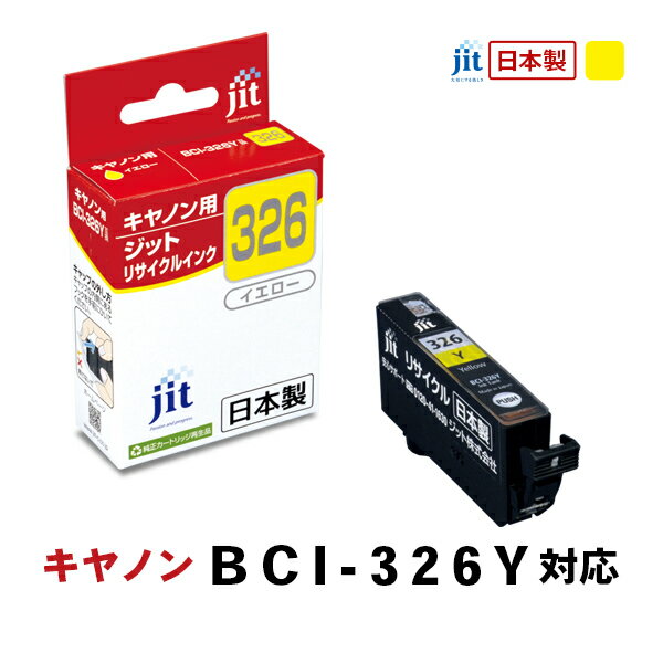 乐天商城 - JIT キヤノン用 リサイクルインク イエロー JIT-AC326Y ジット 〈JITAC326Y〉