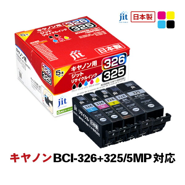 【11/30～12/1限定ポイント2倍】JIT キヤノン用 リサイクルインク 5色パック JIT-AC3253265P ジット 〈JITAC3253265P〉
