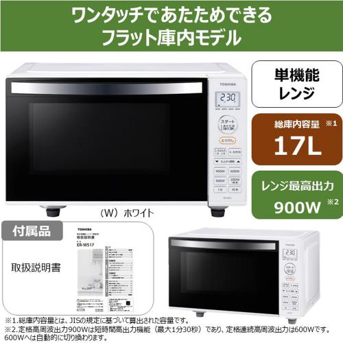 楽天市場】東芝 TOSHIBA 電子レンジ 17L ホワイト ER-WS17-W 楽天市場】東芝 TOSHIBA 電子レンジ 17L ホワイト ER-WS17-W