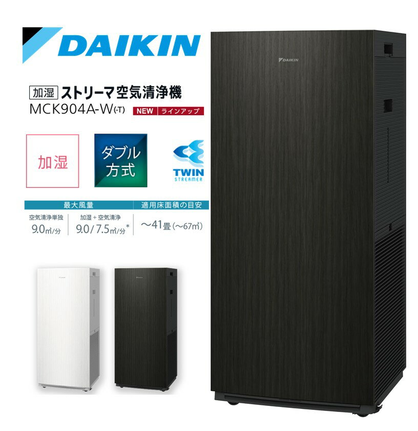 【5/15までポイント3倍】ダイキン DAIKIN 加湿ストリーマ空気清浄機 ダークウッド MCK904A-T