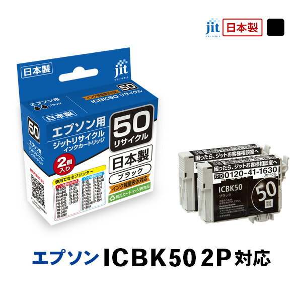 乐天商城 - ジット JIT エプソン ICBK50 ブラック対応 リサイクルインクカートリッジ 2個パック JIT-KE50BZ2PW〈JITKE5050BZ2PW〉