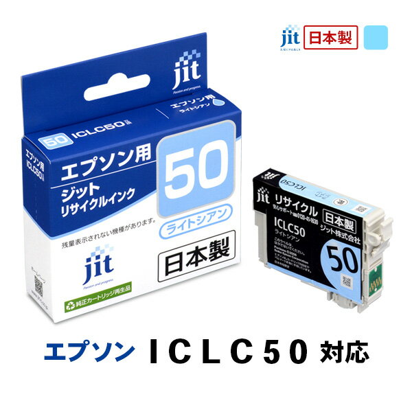 JIT エプソン用 リサイクルインク ライトシアン JIT-AE50LC ジット 〈JITAE50LC〉
