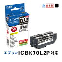 ジット JIT JIT-KE70BL2PW 〈エプソン ICBK70 互換 日本製リサイクルインク 2個入り〉