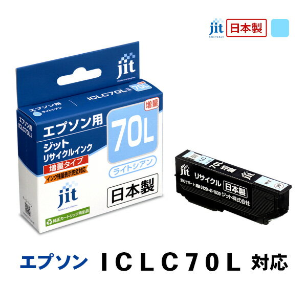 Rakuten - JIT エプソン用 リサイクルインク 増量 ライトシアン JIT-AE70LCL ジット 〈JITAE70LCL〉