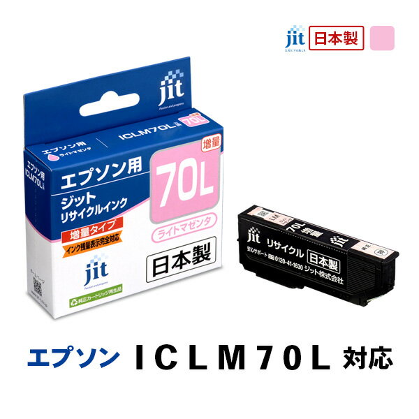 乐天商城 - JIT エプソン用 リサイクルインク 増量 ライトマゼンタ JIT-AE70LML ジット 〈JITAE70LML〉