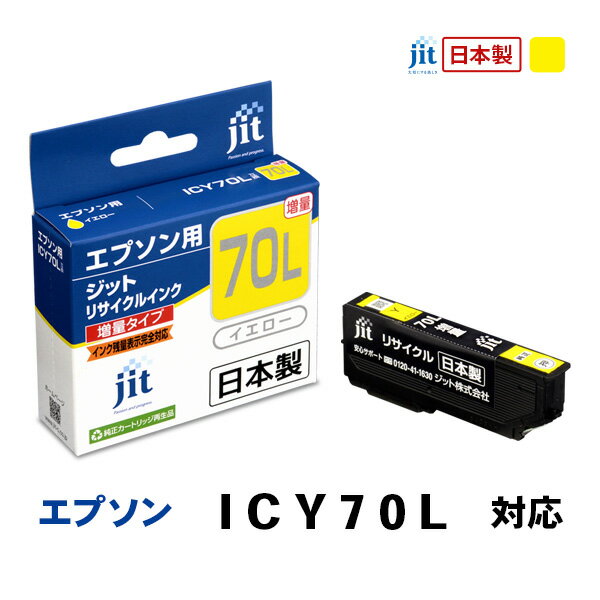乐天商城 - JIT エプソン用 リサイクルインク 増量 イエロー JIT-AE70YL ジット 〈JITAE70YL〉