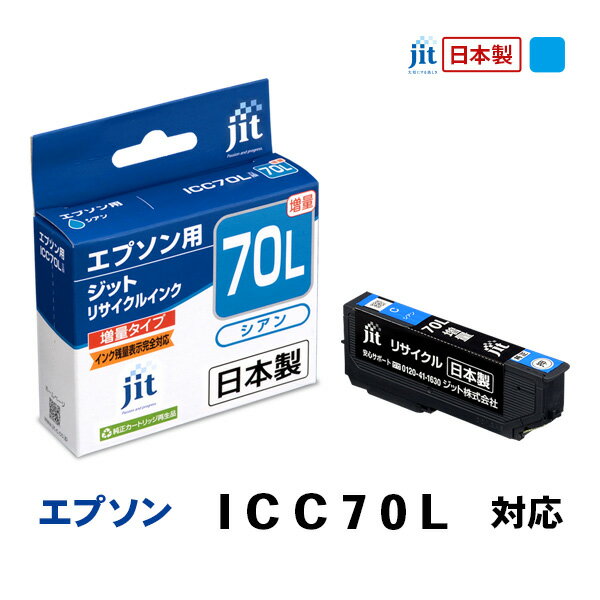乐天商城 - JIT エプソン用 リサイクルインク 増量 シアン JIT-AE70CL ジット 〈JITAE70CL〉
