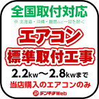 エアコン工事 標準取付工事 6畳～10畳用（北海道・沖縄・離島など一部地域は対象外となります。）【当店購入エアコンのみ対象】必ず本体と一緒にご購入ください