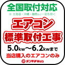 エアコン工事 標準取付工事 18畳用（北海道・沖縄・離島など一部地域は対象外となります。）【当店購入エアコンのみ対象】必ず本体と一緒にご購入ください