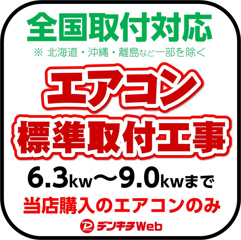 エアコン工事 標準取付工事 20畳～29畳用（北海道・沖縄・離島など一部地域は対象外となります。）【当店購入エアコンのみ対象】必ず本体と一緒にご購入ください 1