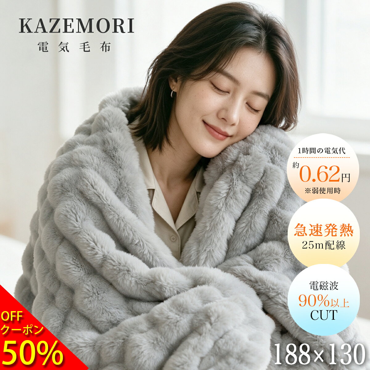 電気毛布 【50%OFFクーポン】 洗える 掛け敷き兼用 の2WAY仕様 電気毛布 掛け敷き兼用 電気毛布 ひざ掛け 電気毛布 タイマー付き 電気毛布 掛け敷き 電気毛布 敷き 電気毛布 掛け 電気毛布 かわいい 90%電磁波カット ふわ肌触り 省エネ 防寒対策 KAZEMORI